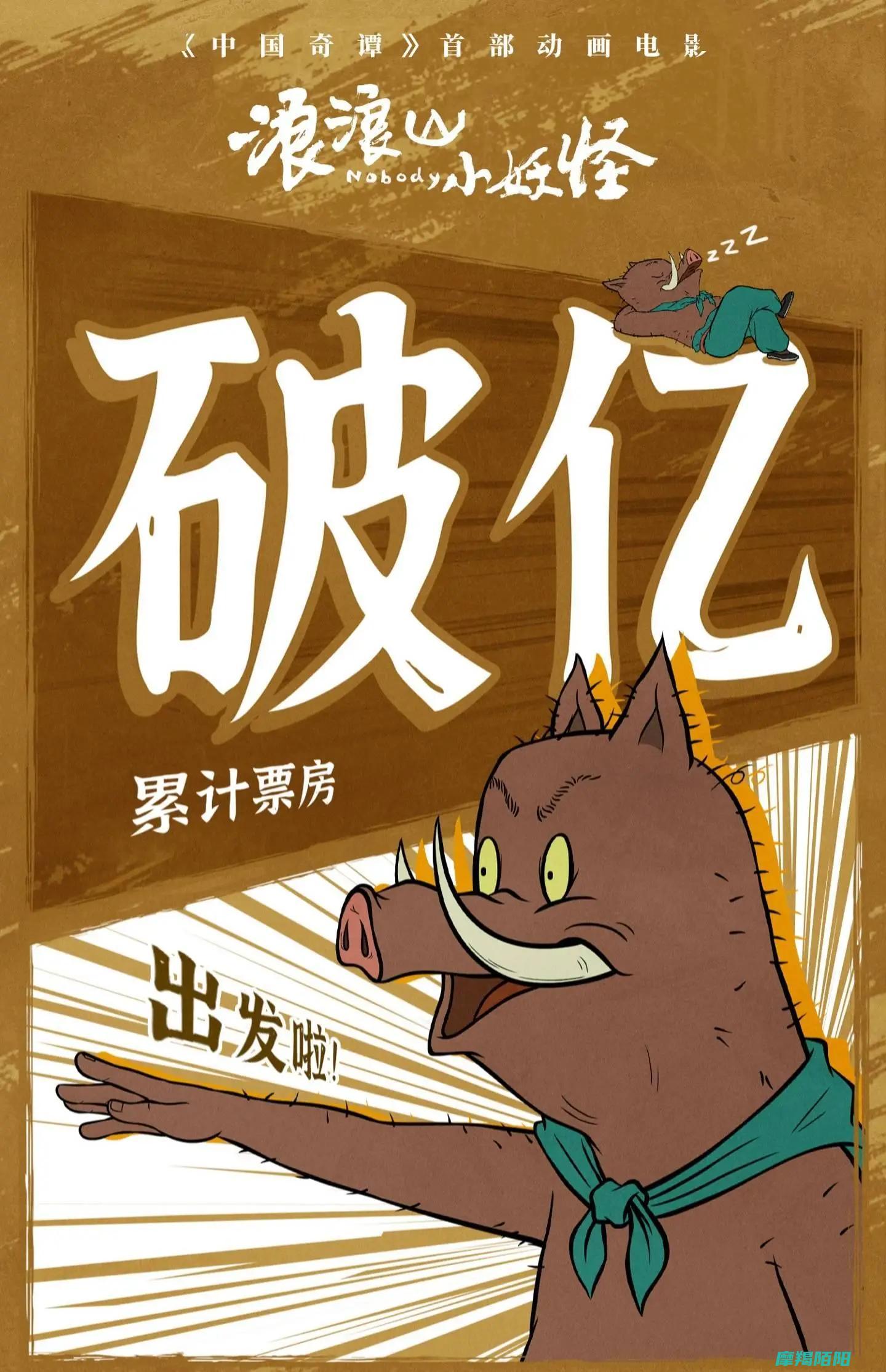 累计票房破亿|首部动画电影|浪浪山小妖怪|文化创新与观众共鸣的胜利|中国奇谭 (累计票房破亿的电影)
